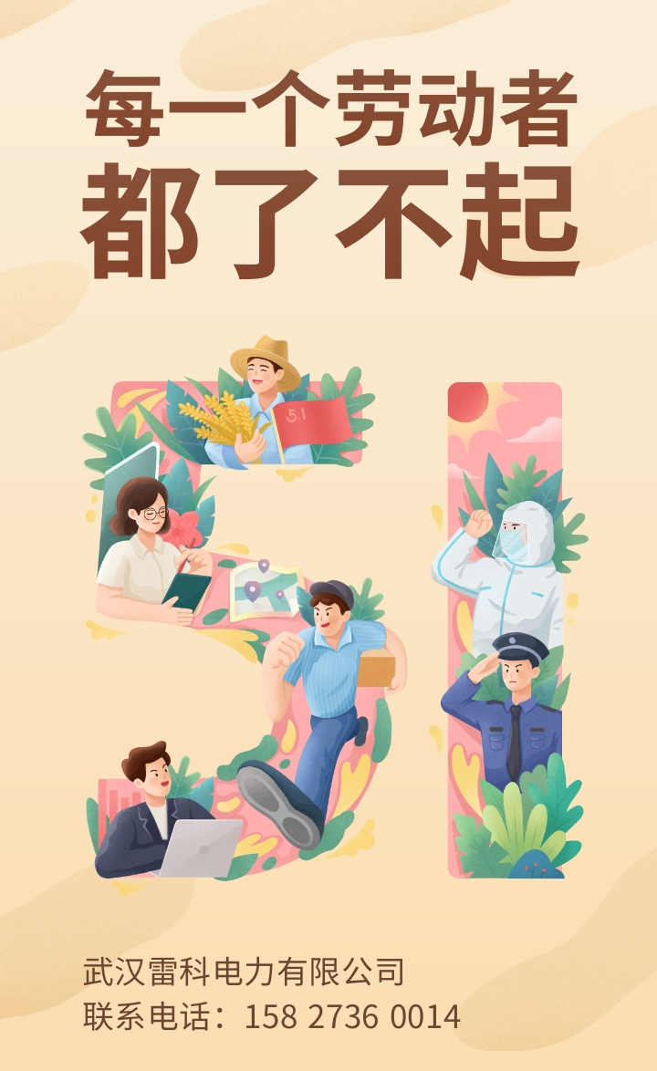 2023年武漢雷科電力勞動(dòng)節(jié)放假通知