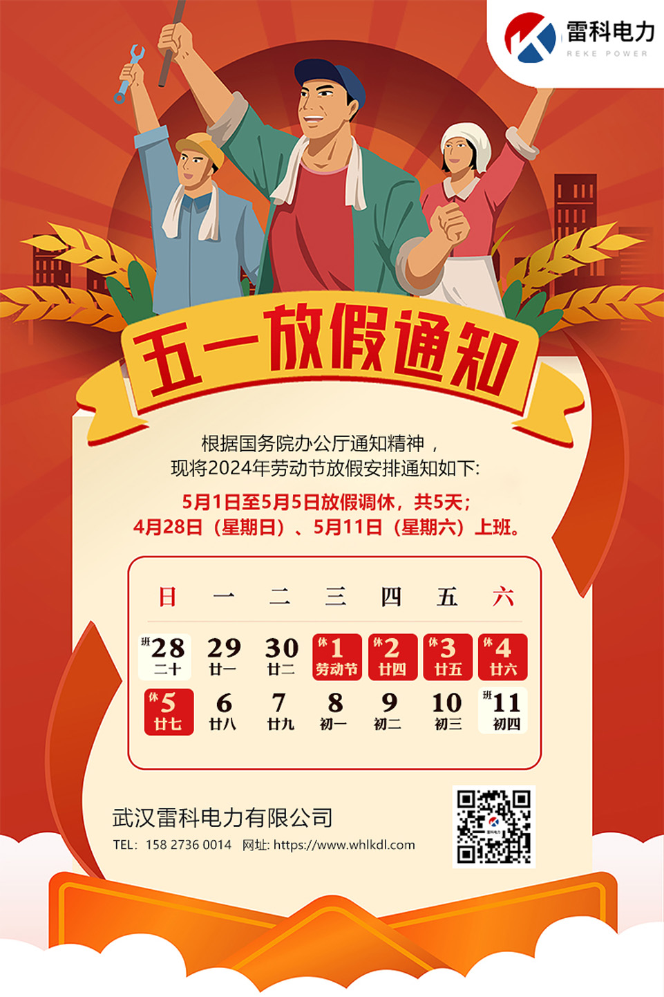 雷科電力2024年勞動節(jié)放假通知