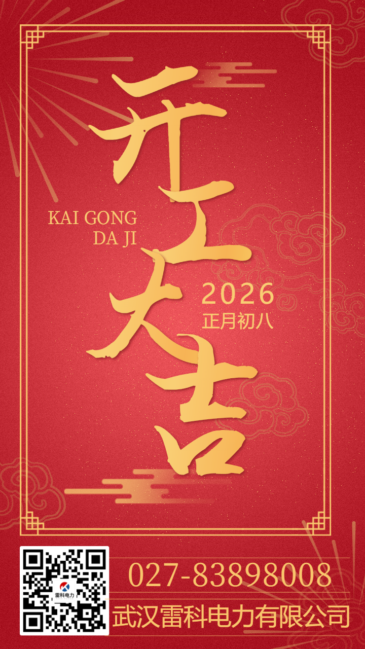 乘勢而上啟新程 武漢雷科電力有限公司正月初八開工大吉